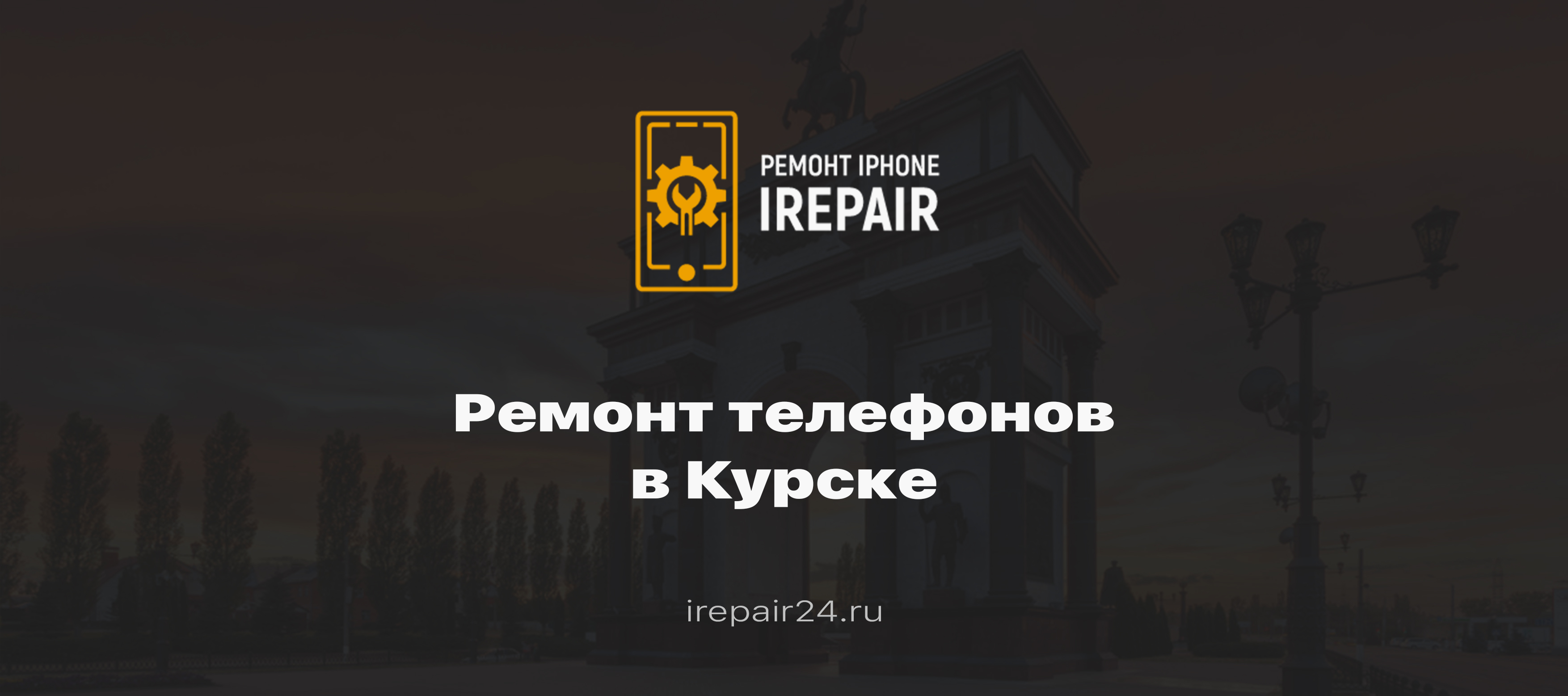 Ремонт телефонов в Курске - Irepair